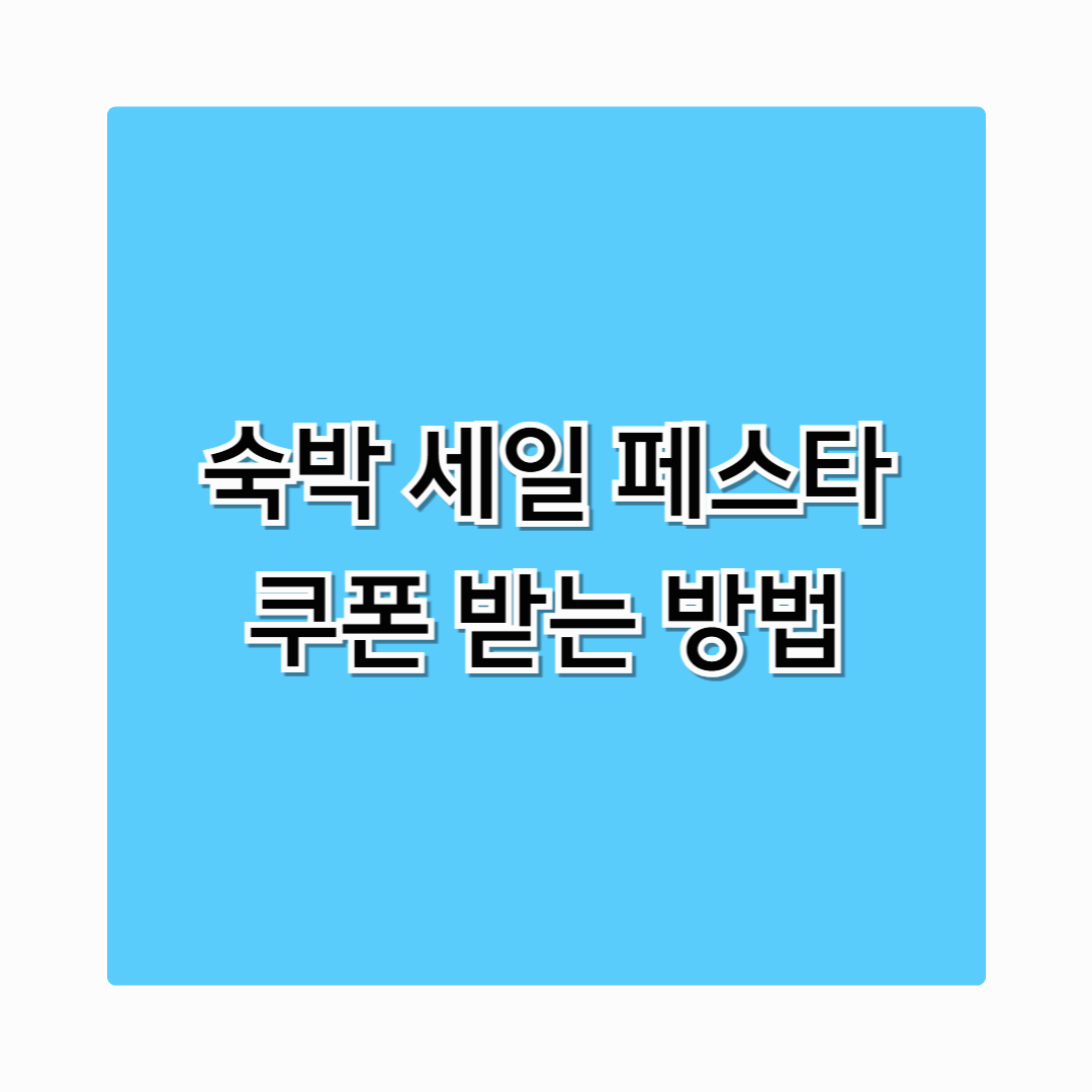 숙박세일페스타 쿠폰받는방법 - 특별재난지역 최대 할인 꿀팁