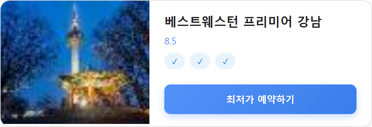 베스트웨스턴 프리미어 강남 상세 보기