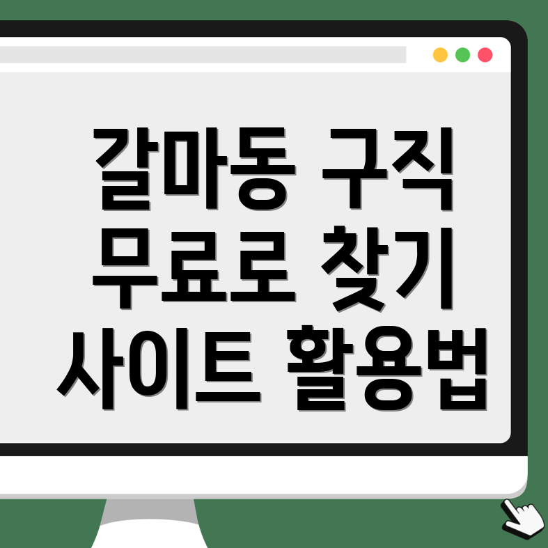 갈마동 무료 구인구직