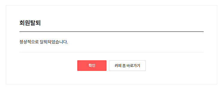 회원탈퇴-메세지-창