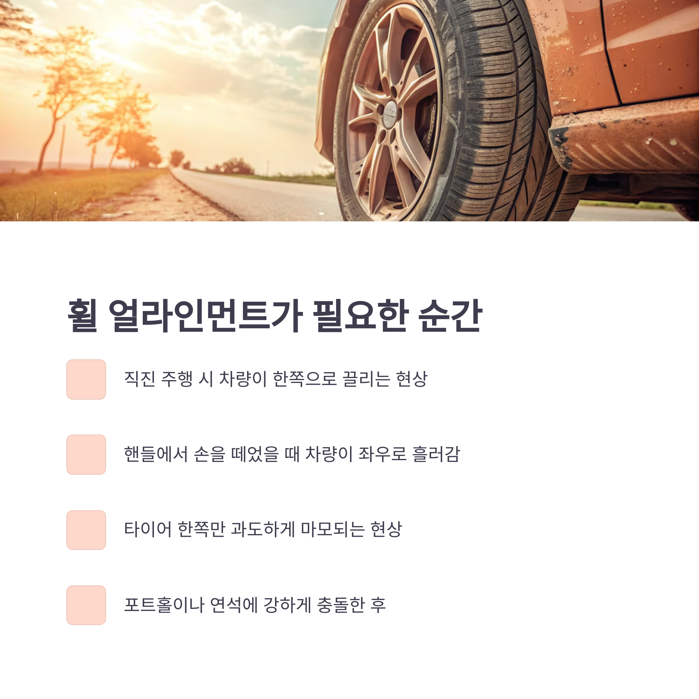 휠 얼라인먼트