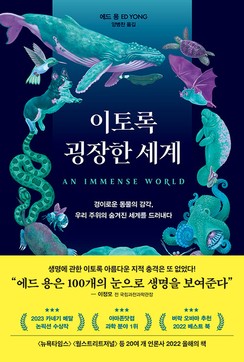 에드 용 이토록 굉장한 세계