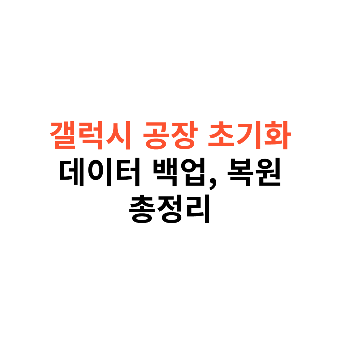 갤럭시 공장 초기화