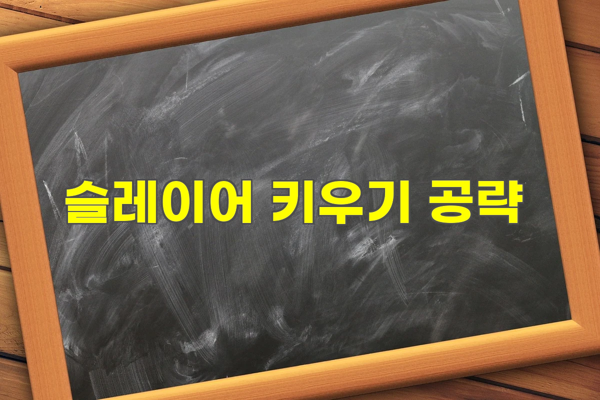 슬레이어 키우기 공략