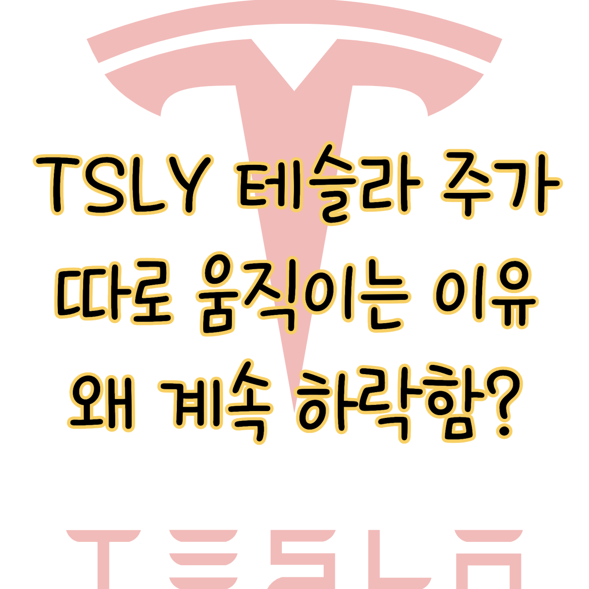 TSLY 테슬라 주가와 따로 움직이는 이유, 왜 계속 하락할까? 표지
