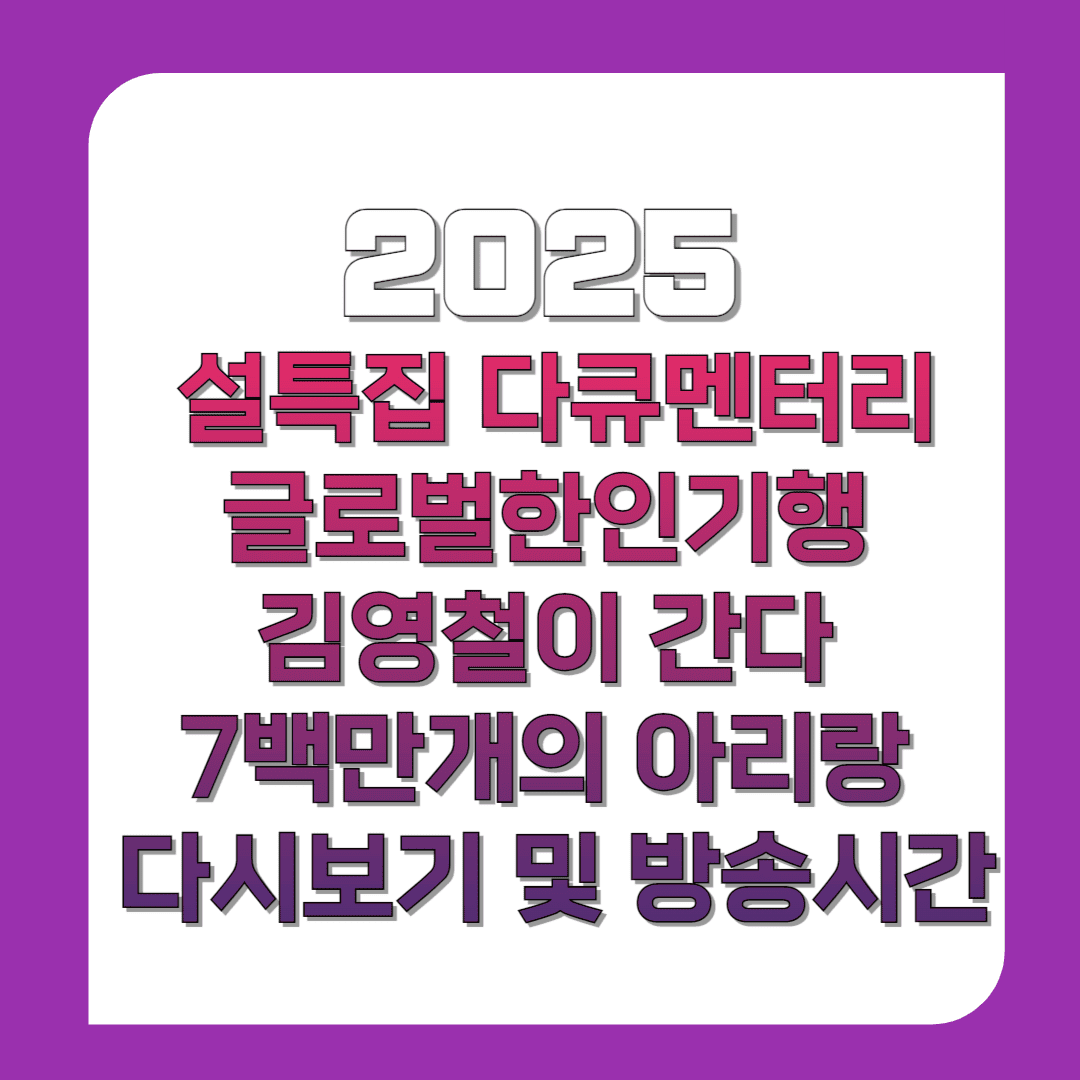 2025-설특집-다큐멘터리-글로벌한인기행-김영철이-간다-7백만개의-아리랑-다시보기-및-방송시간