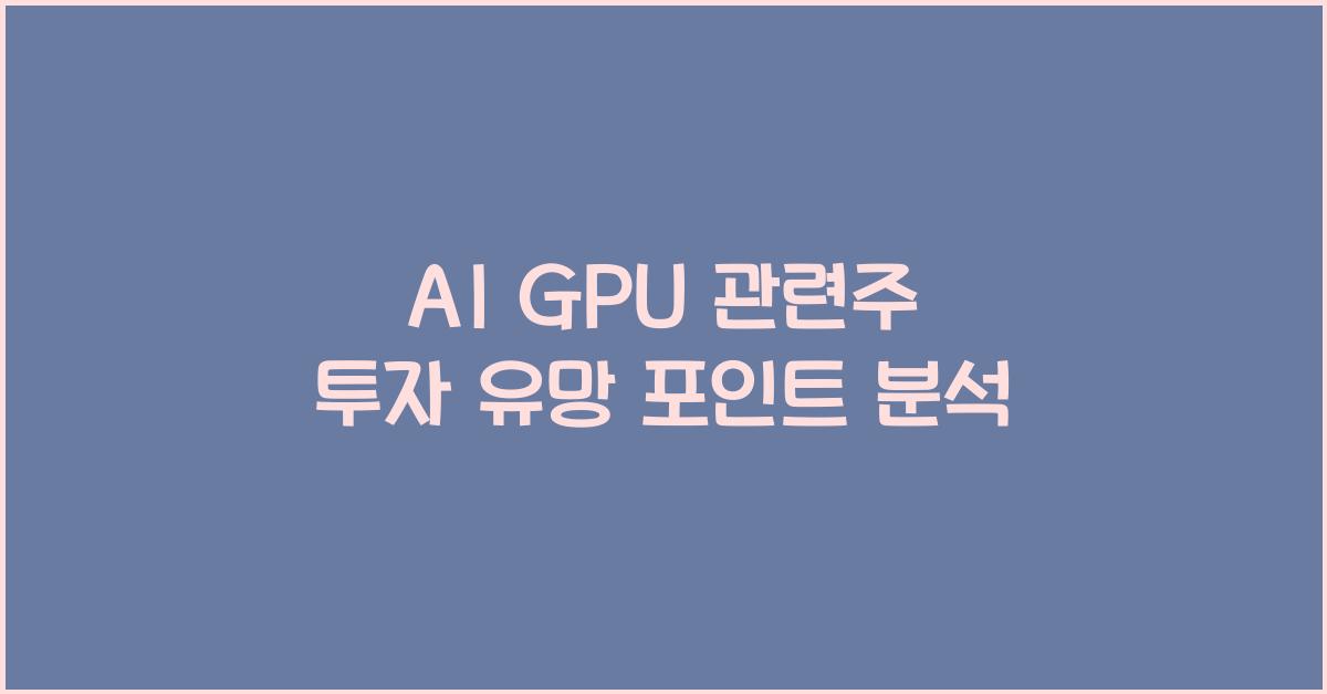 AI GPU 관련주