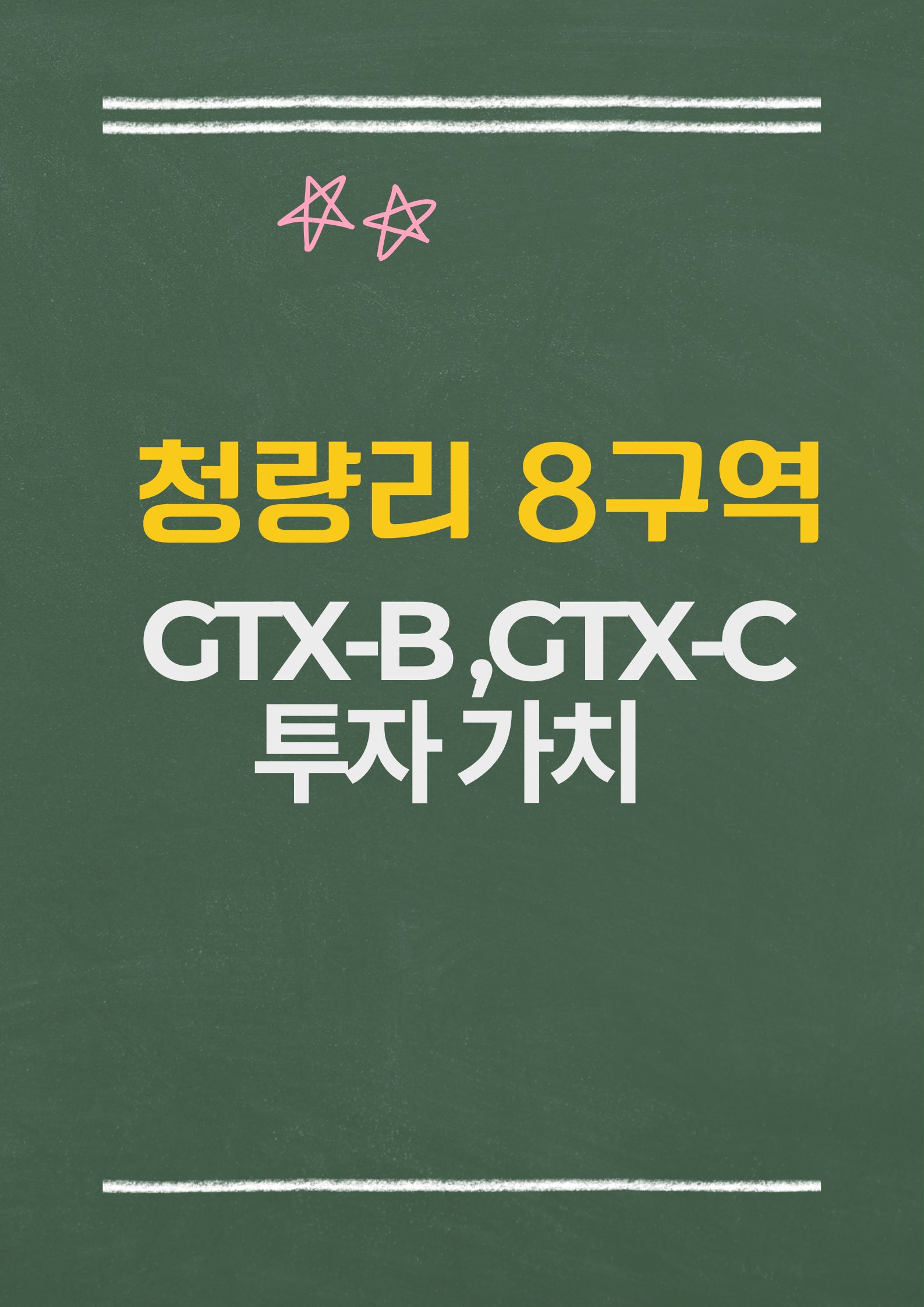 청량리 8구역 재개발 ( GTX-B&middot;C로 더 밝아질 미래, 교통 호재 )