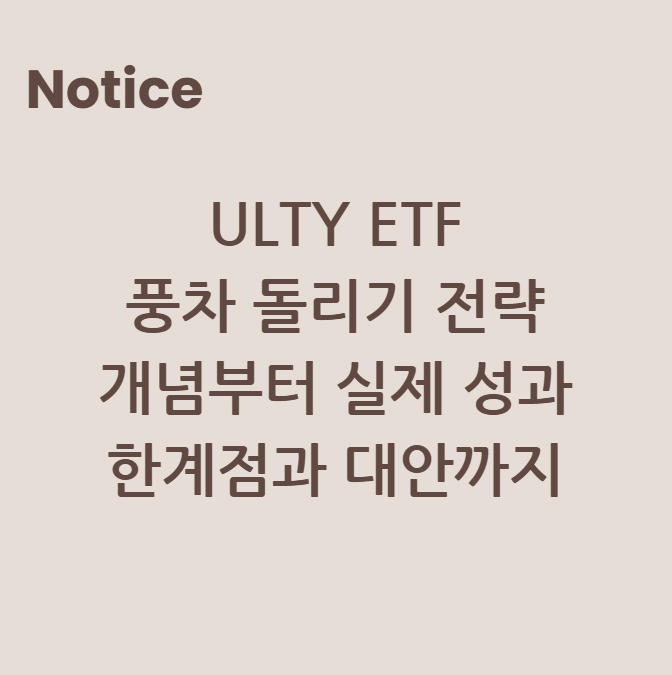 ULTY ETF 풍차 돌리기 전략: 개념부터 실제 성과, 한계점과 대안까지