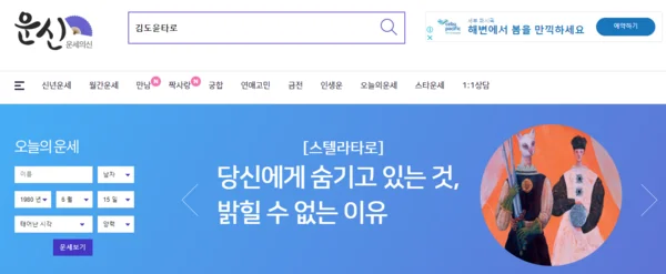 무료 사주 운세의 신