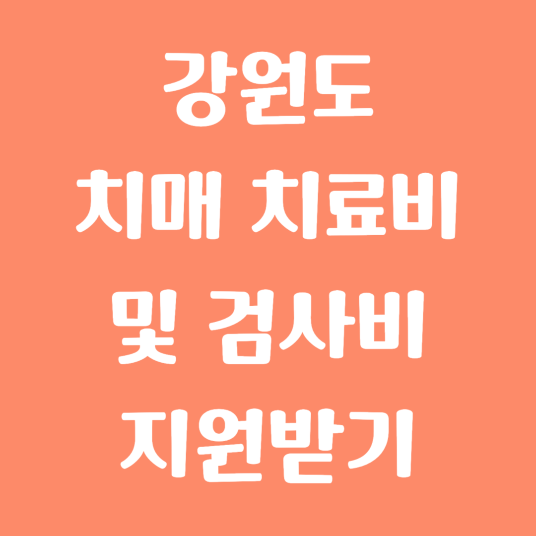 강원도 치매 치료비 및 검사비 지원받기