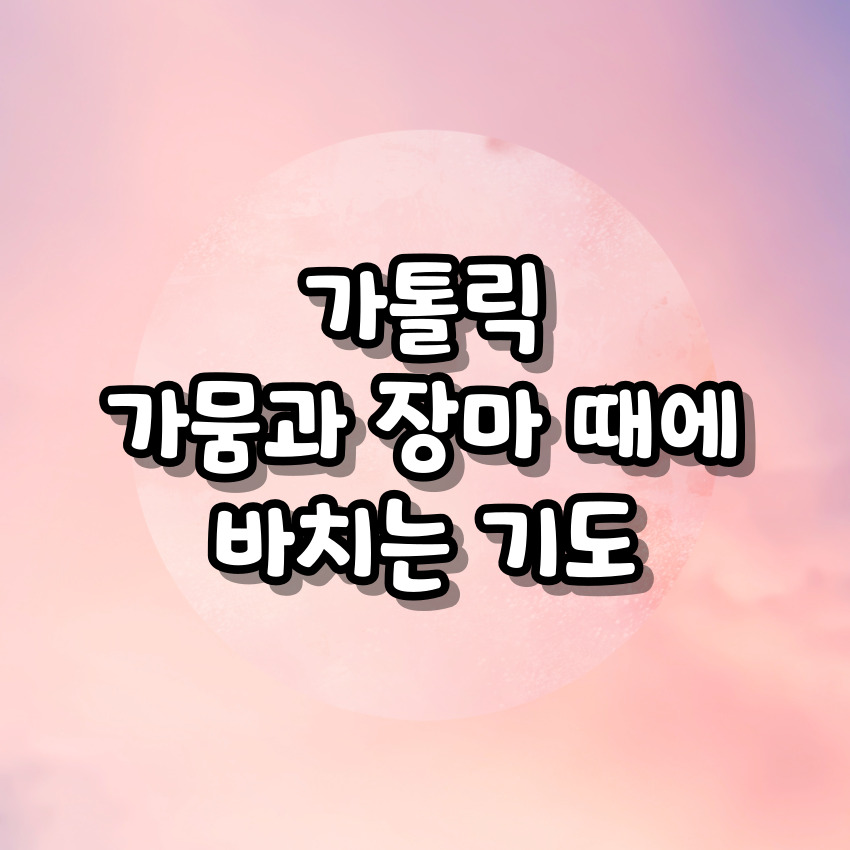 가톨릭 가뭄과 장마 때에 바치는 기도
