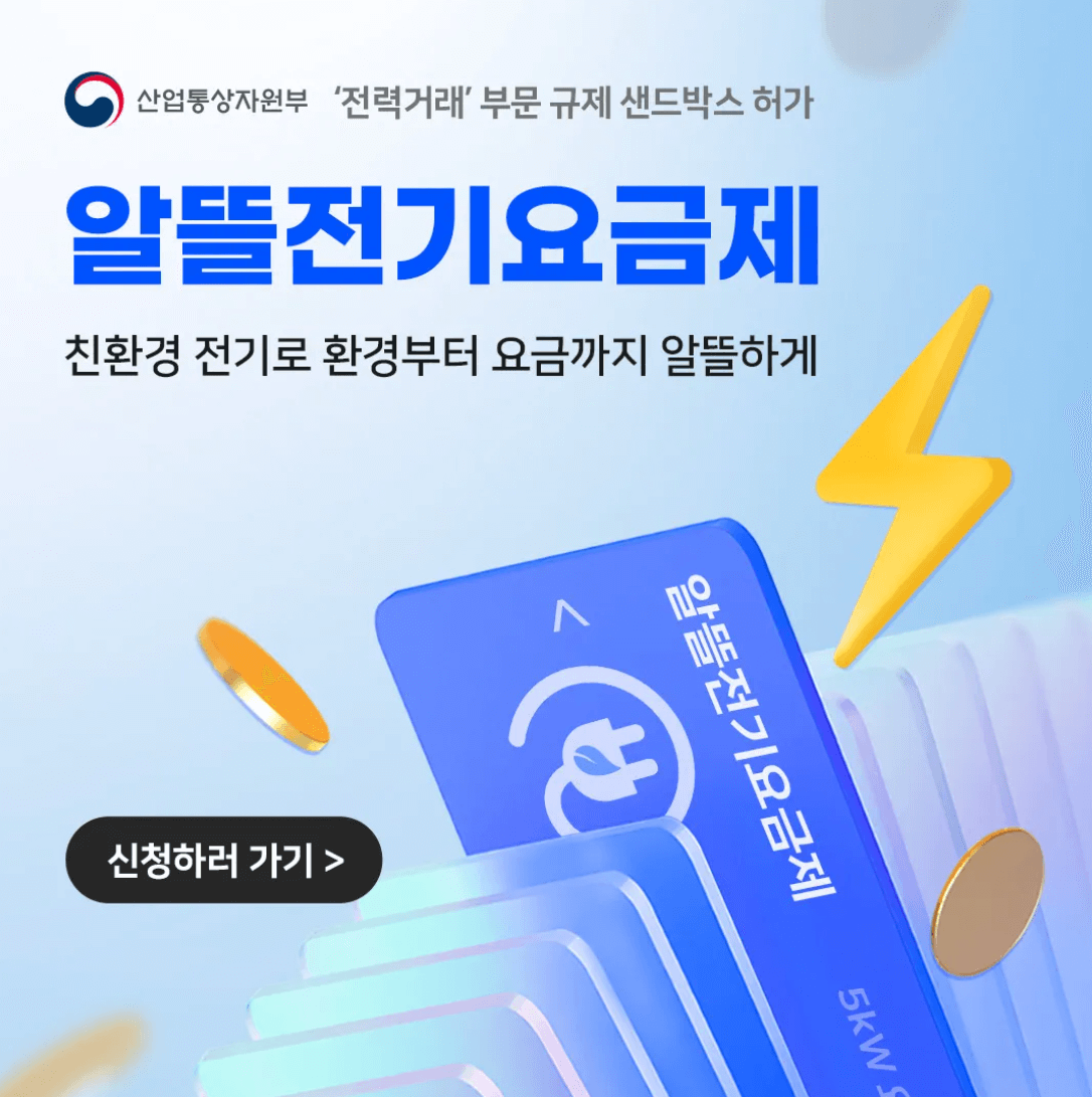 경북 알뜰전기요금제 신청 전기세 최대 60만원 절약 방법