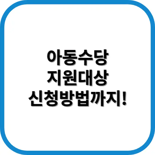 아동수당