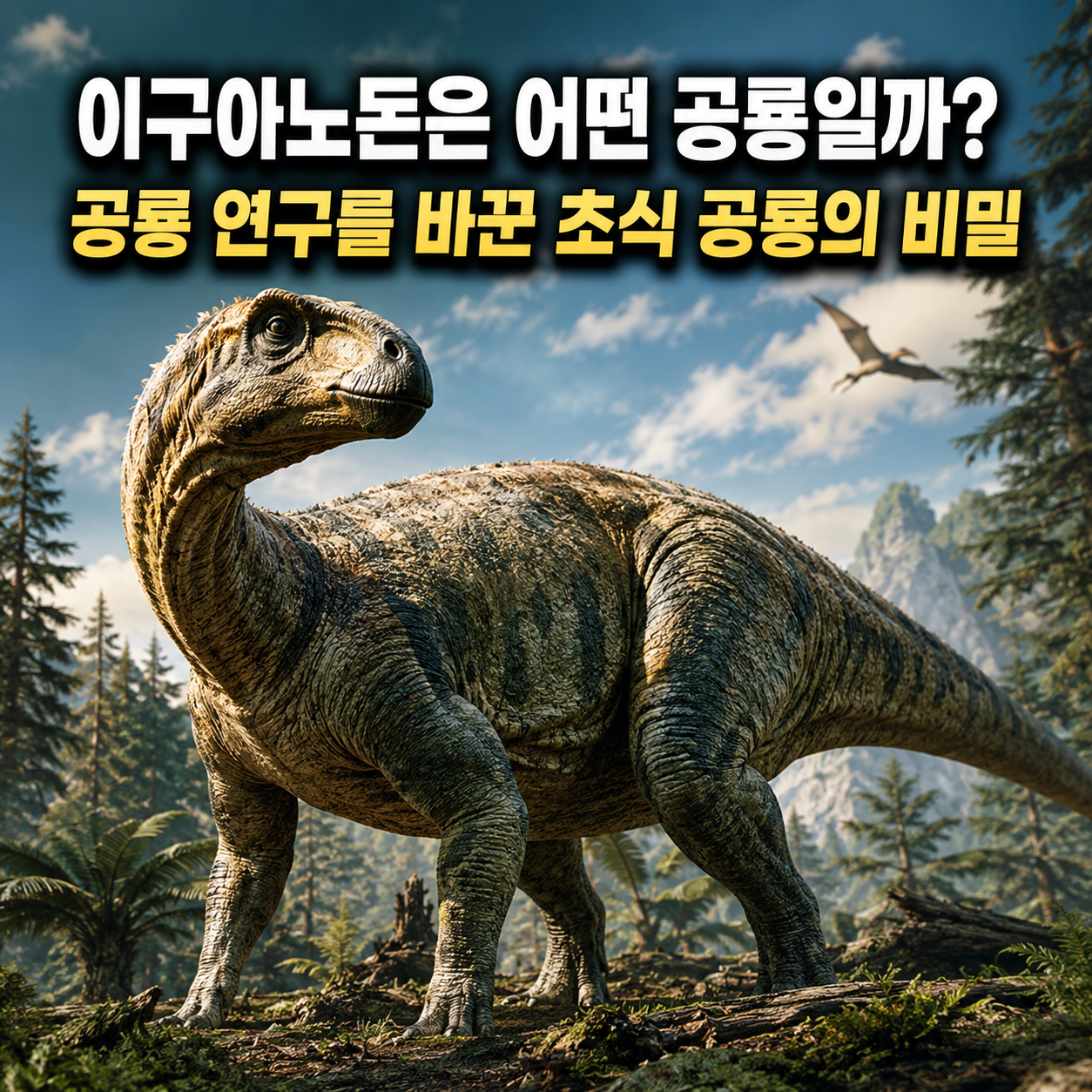 이구아노돈