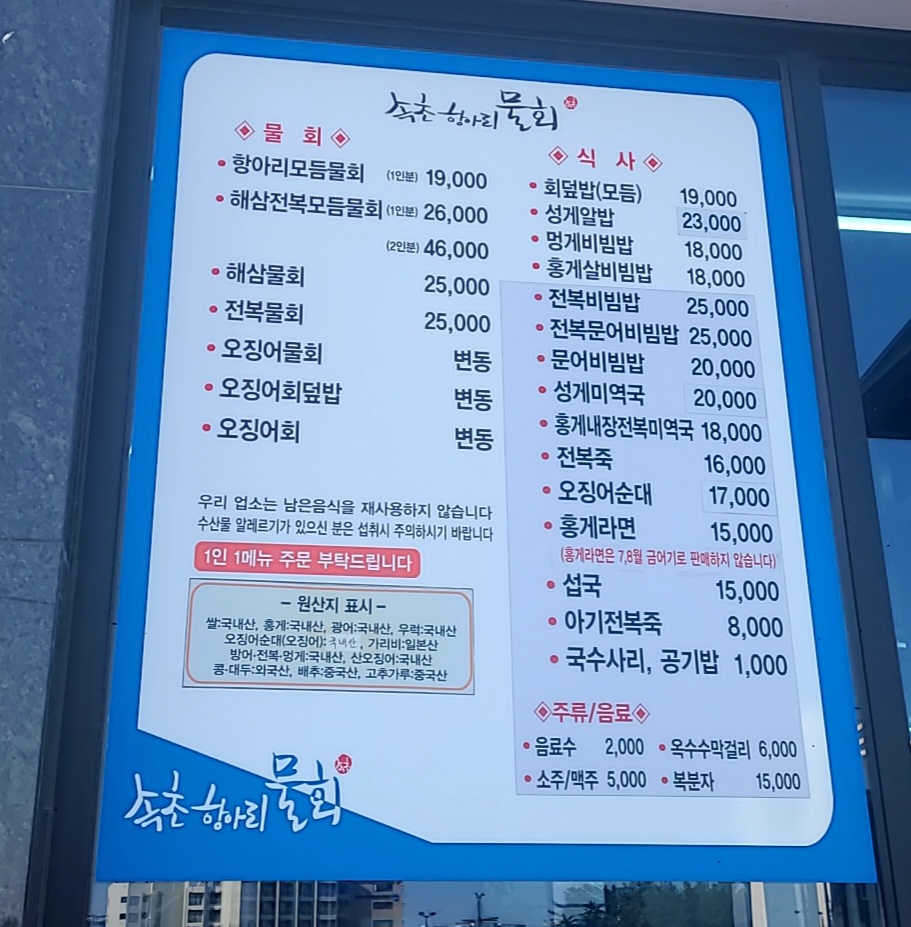 속초항아리물회-메뉴판