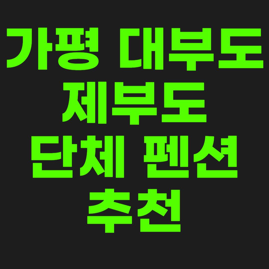 펜센-추천-썸네일