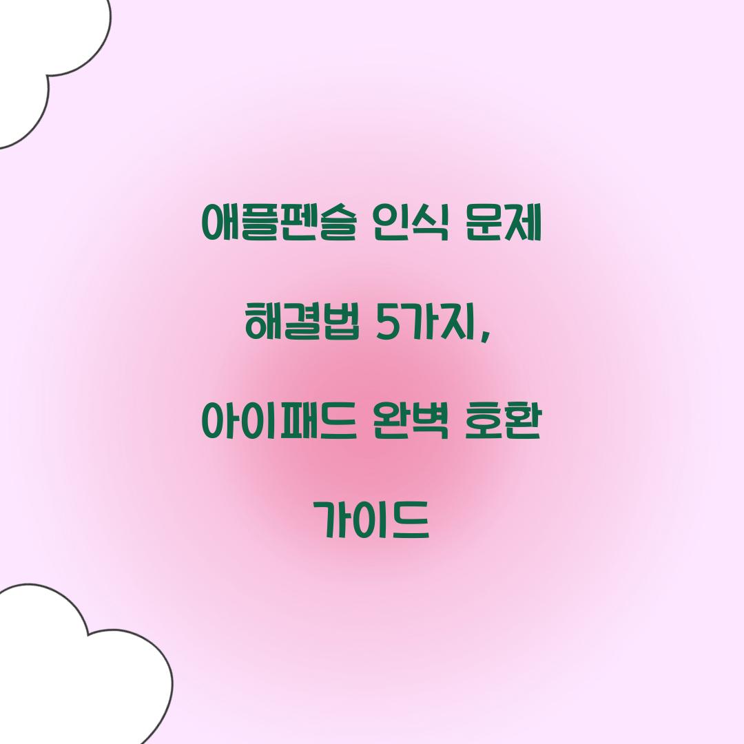 애플펜슬 인식 문제