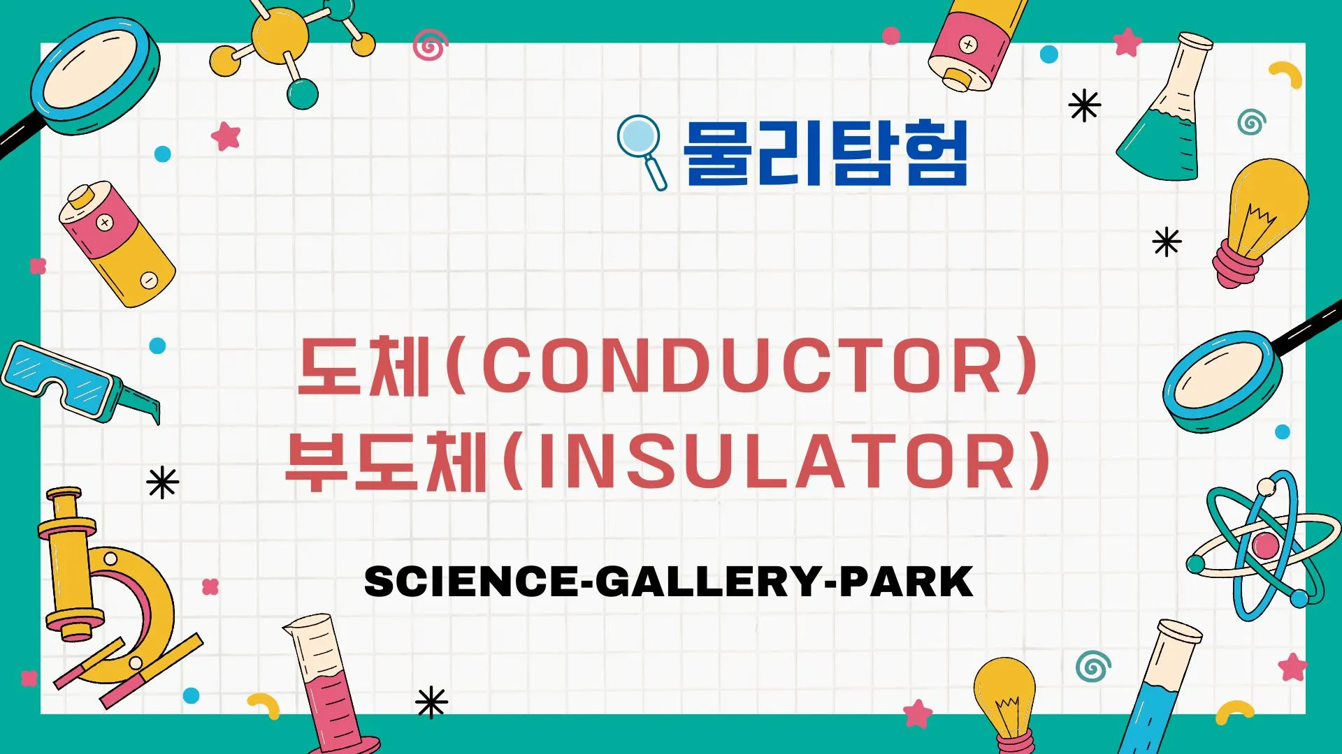 도체(Conductor)와 부도체(Insulator)