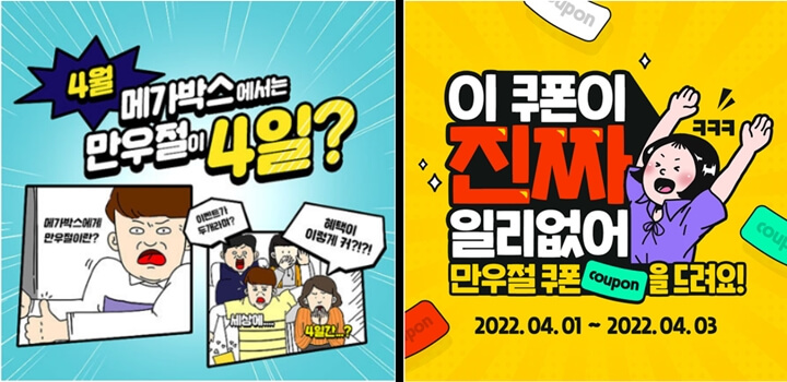 메가박스-만우절(좌)/롯네시네마-만우절(우)-이미지