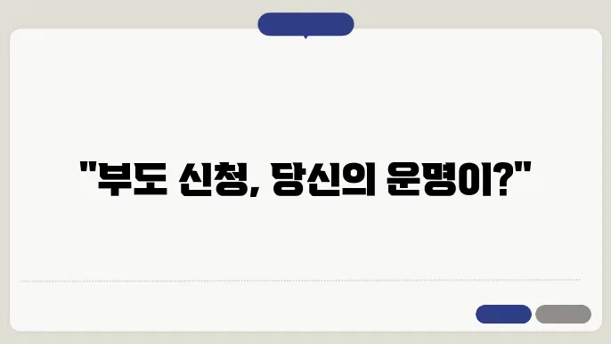 부도 신청