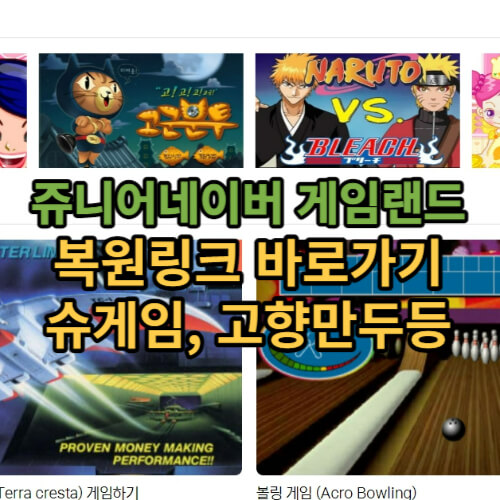 쥬니어네이버-게임랜드-복원링크-바로가기-썸네일