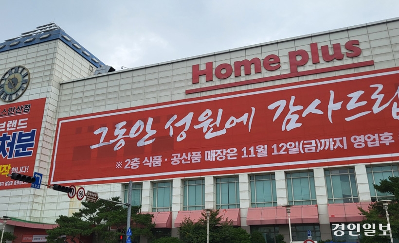 폐점예정 홈플러스