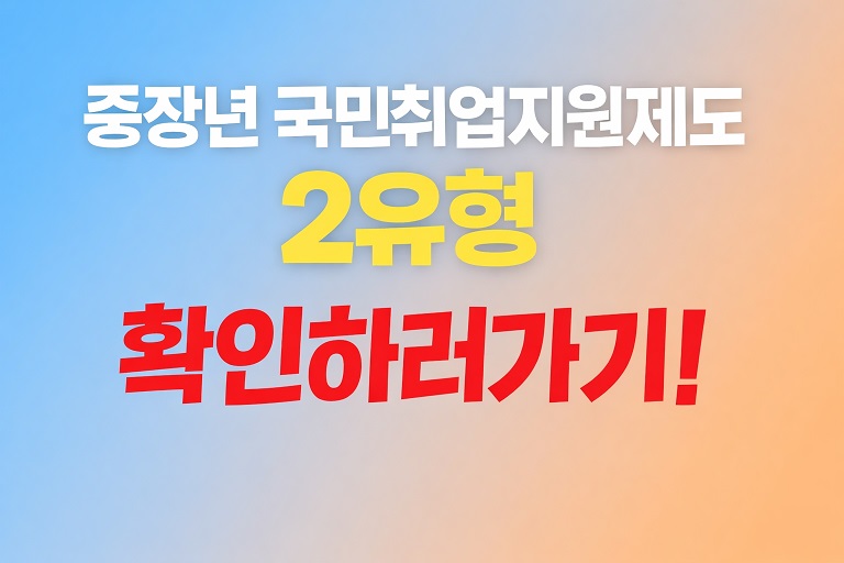 중장년 재취업 필수 가이드