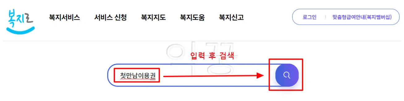 첫만남이용권 검색 사진