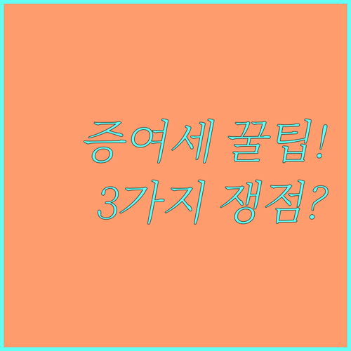 입주권 분양권 증여 3가지 세금 쟁점..