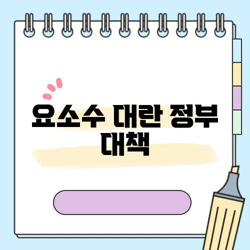 요소수 대란 정부 대책