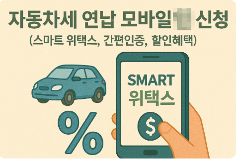 자동차세 연납 모바일 신청 (스마트 위택스, 간편인증, 할인혜택)