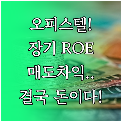 매도 차익까지 통합 분석하는 오피스텔..