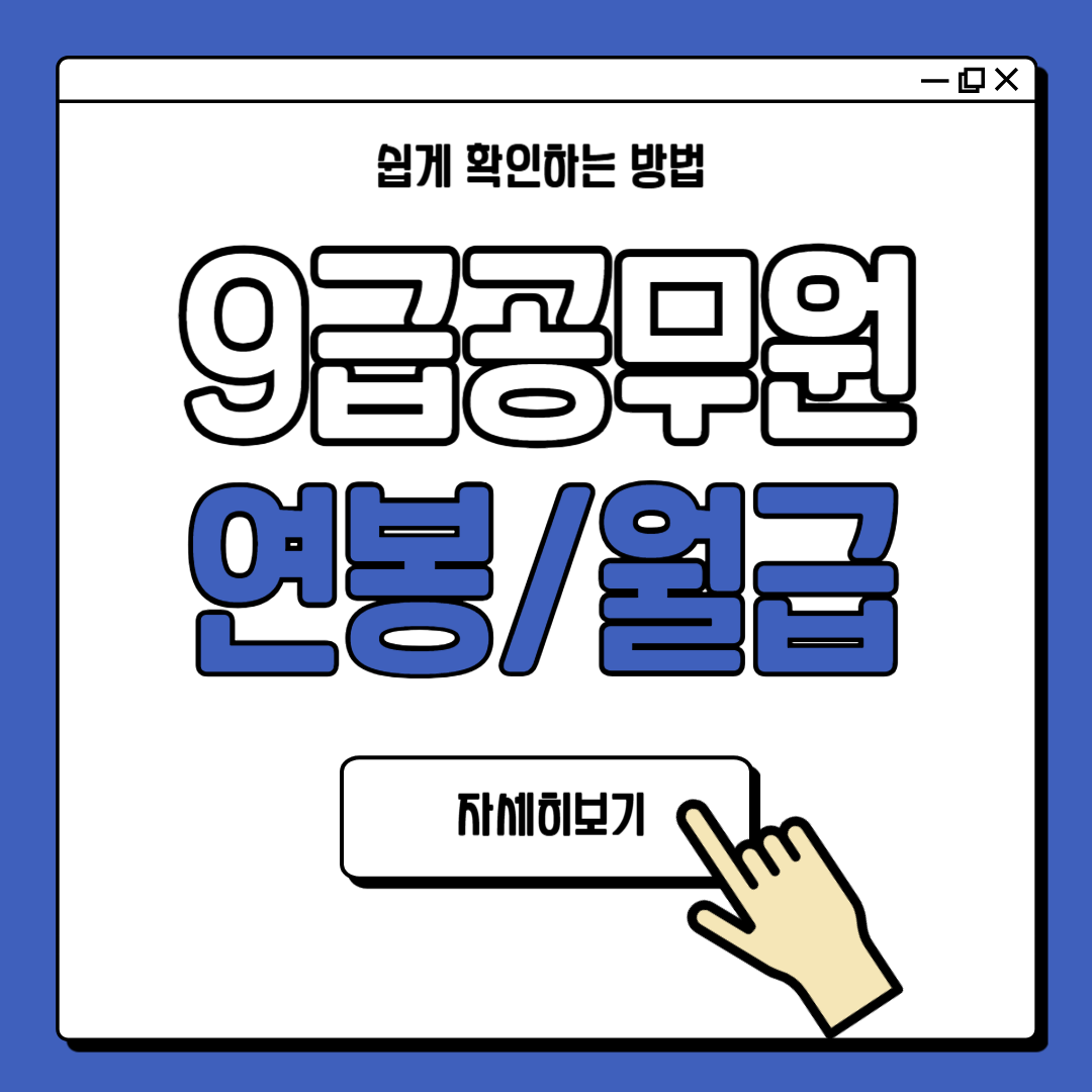 9급 공무원 연봉 월급 실수령액