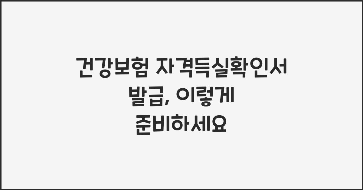 건강보험 자격득실확인서 발급