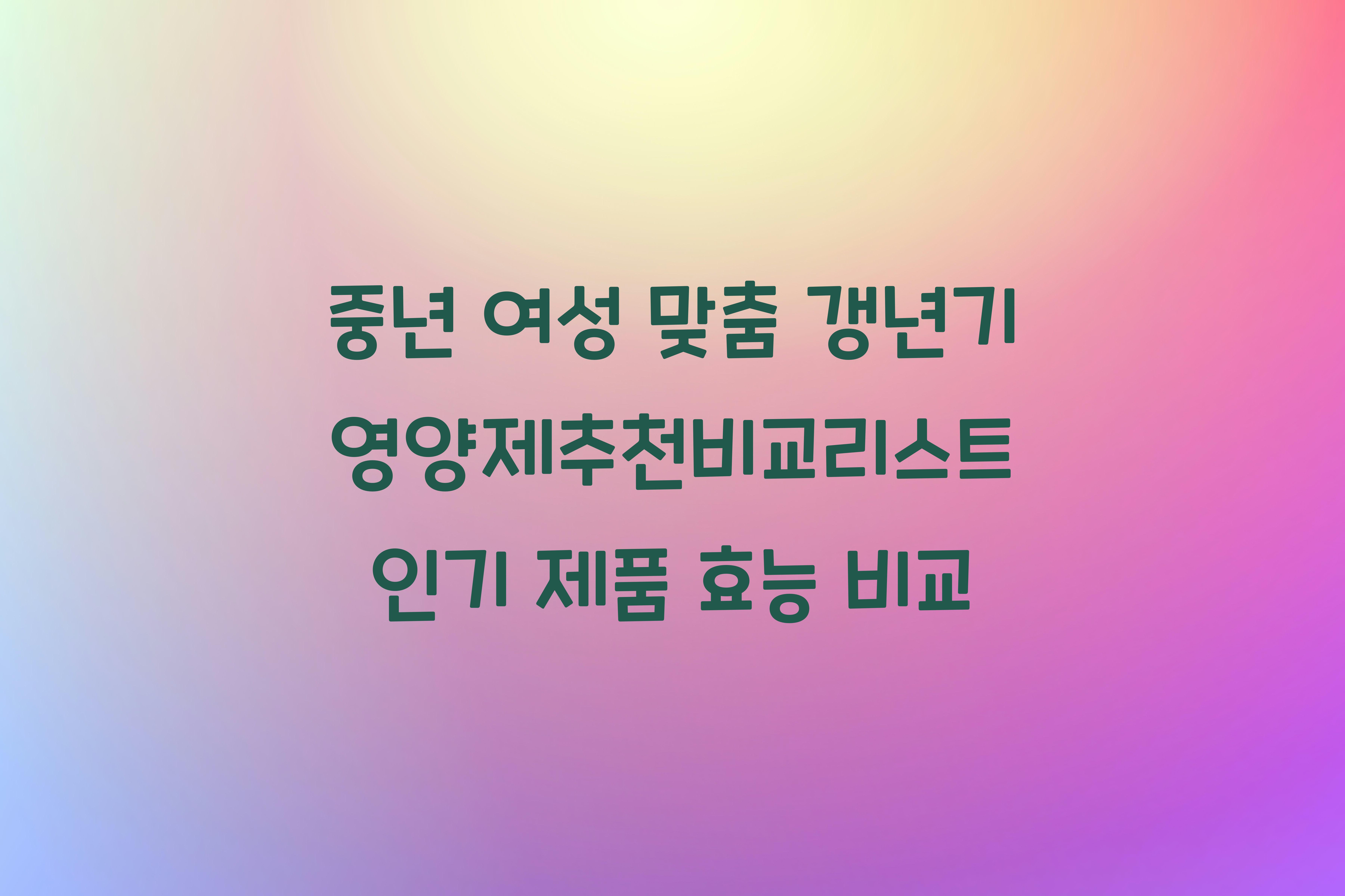 갱년기영양제추천비교리스트
