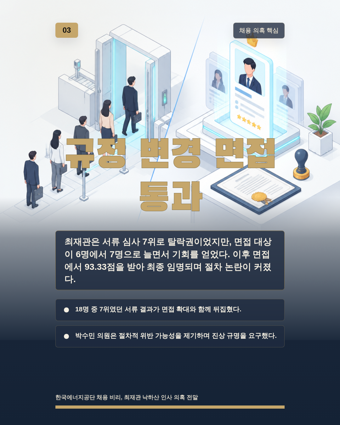 규정 변경 면접 통과