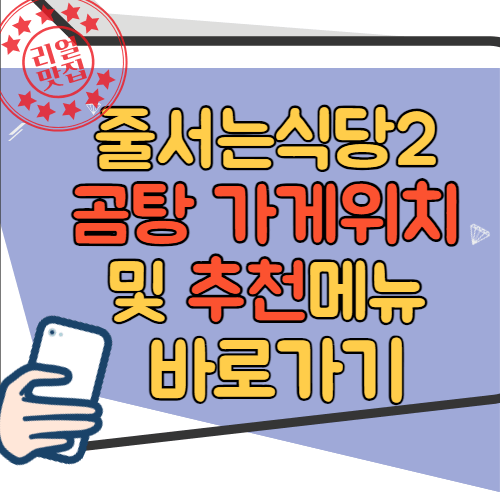 줄서는 식당2 곰탕 가게 위치&#44; 추천메뉴 및 가격