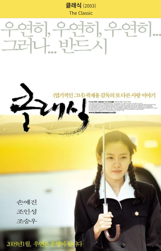 다시 보는 <클랙식> 연애세포 깨우는 필수 영화