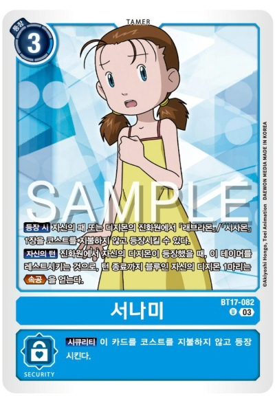 디지몬TCG 신규 부스터팩 BT17 시크릿 크라이시스 살펴보기 / BT17-082 서나미