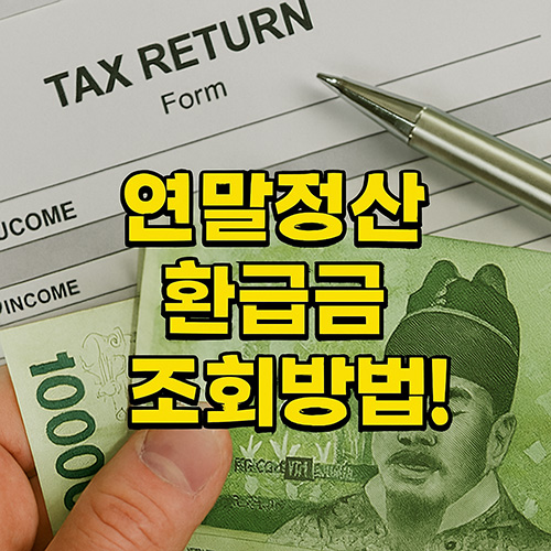 연말정산-환급금-조회방법