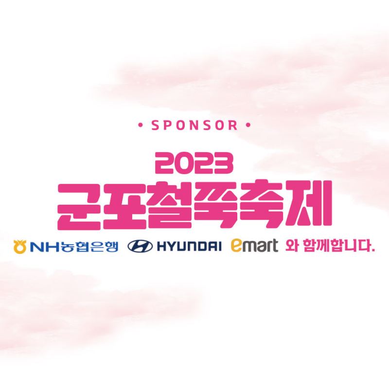 2023 군포 철쭉축제