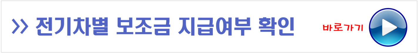 전기차별 보조금 지급여부 확인