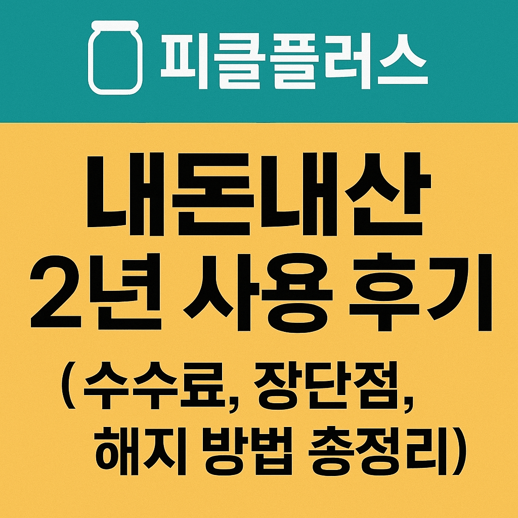피클플러스 내돈내산 2년 사용 후기 (수수료, 장단점, 해지 방법 총정리)