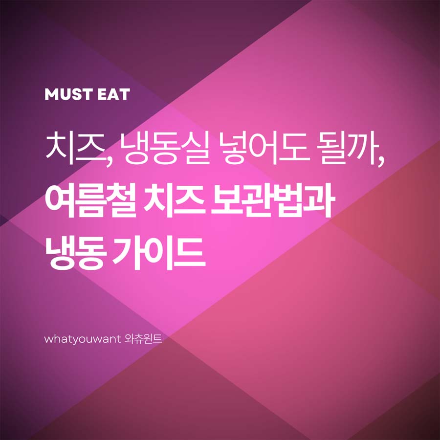 여름철 치즈 보관법과 냉동 가이드