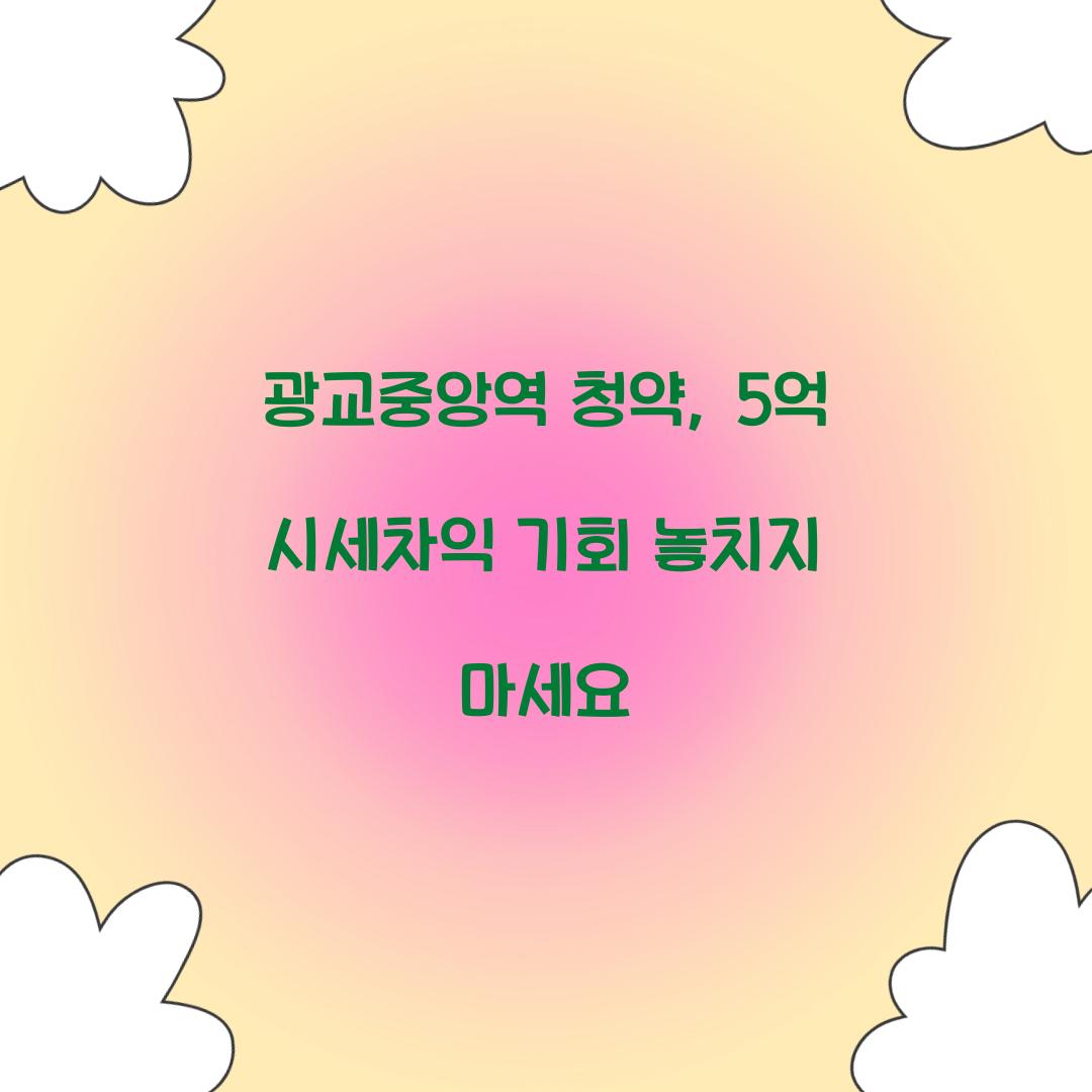 광교중앙역 청약