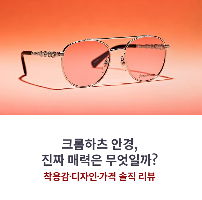 크롬하츠안경 진짜 매력은? 착용감·디자인·가격 솔직 후기