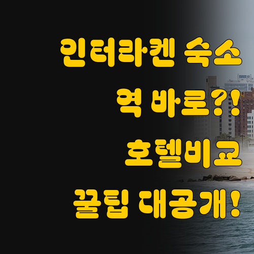 역 바로 연결된 호텔? 인터라켄 숙소..