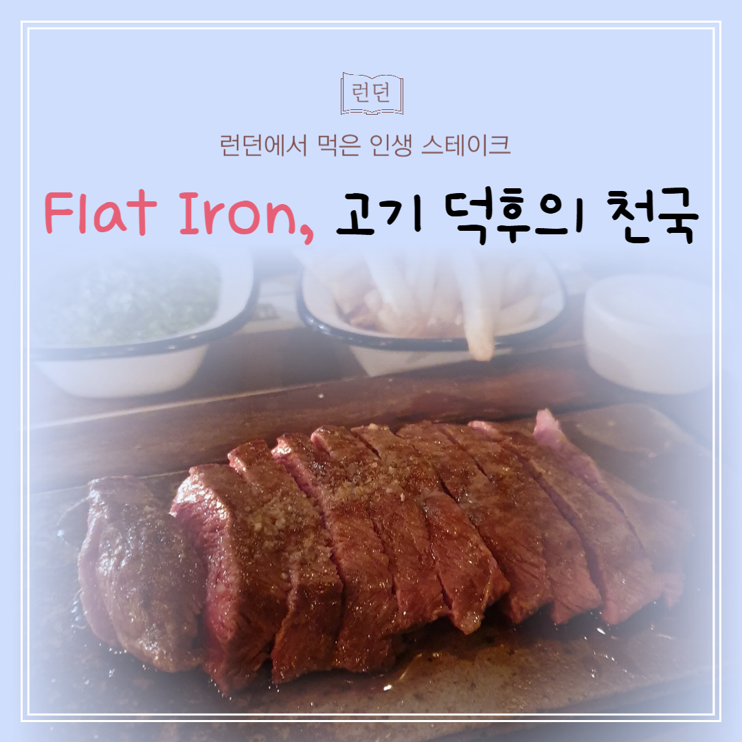 플랫아이언 런던 맛집