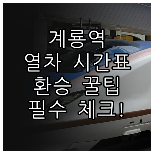 계룡역 KTX 일반 열차 시간표와 대..